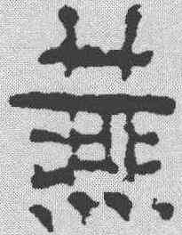 燕,磚文 ,書法字典